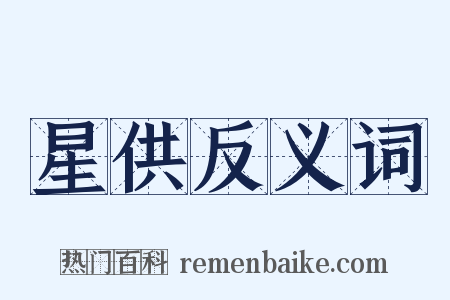 星供反义词是什么意思的图片